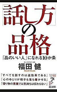 【中古】「話し方」の品格 / 福田健