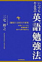 【中古】いつでもやる気の英語勉強法 / 三宅裕之