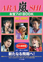 【中古】嵐お宝フォトBOOK / 金子健