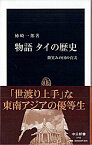 【中古】物語タイの歴史 / 柿崎一郎