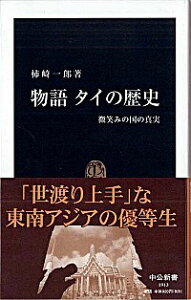 【中古】物語タイの歴史 / 柿崎一郎