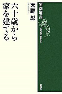 【中古】六十歳から家を建てる / 天野彰