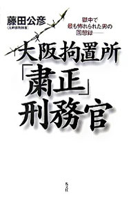 【中古】大阪拘置所「粛正」刑務官 / 藤田公彦