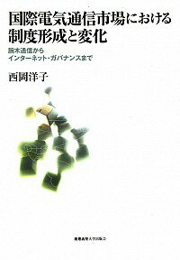 【中古】国際電気通信市場における制度形成と変化 / 西岡洋子