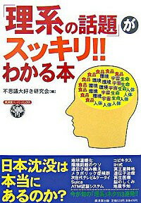 【中古】「理系の話題」がスッキリ!!わかる本 / 不思議大好き研究会