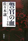 【中古】警官の血 下巻/ 佐々木譲