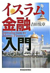 【中古】イスラム金融入門 / 吉田悦章