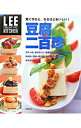 【中古】豆腐二百珍 /