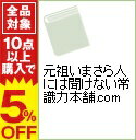 【中古】元祖いまさら人には聞けない常識力本舗．com / 日本常識力検定協会