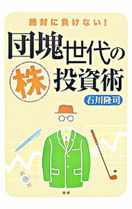 団塊世代の株投資術 / 石川隆司