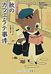 【中古】秋のカフェ・ラテ事件　コクと深みの名推理 3/ クレオ・コイル