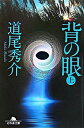 【中古】背の眼(真備シリーズ1) 上/ 道尾秀介