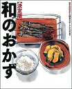 【中古】和のおかず / おいしい和食の会
