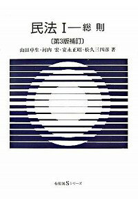【中古】民法(1)−総則− 【第3版補訂】 / 山田卓生/河内宏/安永正昭 他