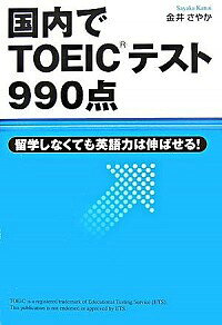【中古】国内でTOEICテスト990点 / 金井さやか