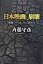 【中古】日本映画、崩壊 / 斉藤守彦