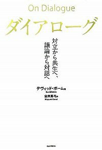 【中古】ダイアローグ / デヴィッド・ボーム