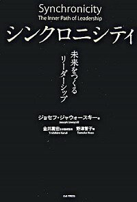 【中古】シンクロニシティ / ジョセフ・ジャウォースキー