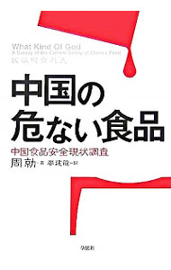 【中古】中国の危ない食品 / 周勍