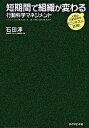 【中古】短期間で組織が変わる行動科学マネジメント / 石田淳