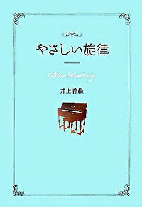 【中古】やさしい旋律 / 井上香織