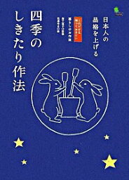 【中古】四季のしきたり作法 / 岩下宣子