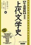 【中古】年表資料上代文学史 / 金井清一