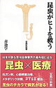 【中古】昆虫がヒトを救う / 赤池まなぶ