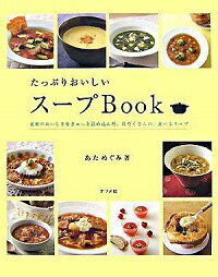【中古】たっぷりおいしいスープBook / あためぐみ