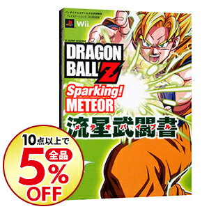 【中古】DRAGON　BALL　Z　Sparking！METEOR流星武闘書（メテオバイブル） / 集英社