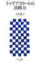 【中古】トップアスリートの決断力 / 吉井妙子