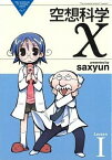 【中古】空想科学X　＜全5巻セット＞ / saxyun（コミックセット）