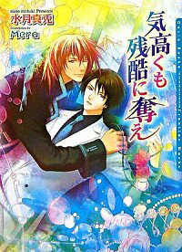 【中古】気高くも残酷に奪え / 水月真兎 ボーイズラブ小説