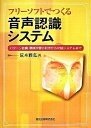 【中古】フリーソフトでつくる音声認識システム / 荒木雅弘