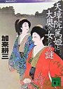 【中古】天璋院篤姫と大奥の女たちの謎 / 加来耕三
