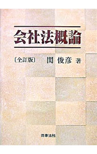 【中古】会社法概論 / 関俊彦