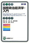 【中古】国際政治経済学・入門 / 野林健