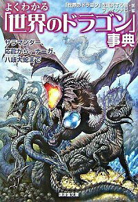 【中古】よくわかる「世界のドラゴン」事典 / 「世界の幻獣」を研究する会