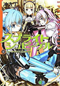 【中古】スプライトシュピーゲル 3 −いかづちの日と自由の朝− / 冲方丁