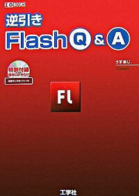 【中古】逆引きFlash　Q＆A / うすあ