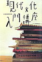【中古】現代文化入門講座 / 日本経済新聞社