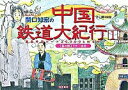【中古】関口知宏の中国鉄道大紀行 1/ 関口知宏