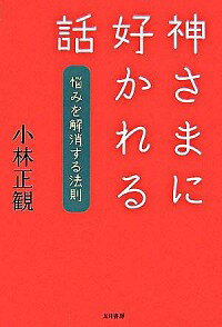 【中古】神さまに好かれる話 / 小林正寛