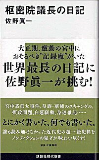 【中古】枢密院議長の日記 / 佐野真一