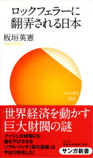 【中古】ロックフェラーに翻弄される日本 / 板垣英憲