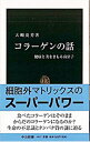 【中古】コラーゲンの話 / 大崎茂芳