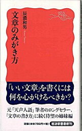 【中古】文章のみがき方 / 辰濃和男