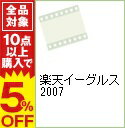 &nbsp;&nbsp;&nbsp; 楽天イーグルス　2007 の詳細 発売元: 楽天野球団 ディスク枚数: 1枚 品番: PCBE11741 リージョンコード: 2 発売日: 2007/11/23 映像特典: 内容Disk-12007年レギュラーシーズンのハイライト野村克也監督インタビュー田中将大選手インタビュー山武司選手インタビュー 関連商品リンク : 野村克也 楽天野球団