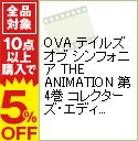 【中古】【ブックレット・特典CD付】OVA　テイルズ　オブ　シンフォニア　THE　ANIMATION　第4巻　コレクターズ・エディション / 外崎春雄【監督】