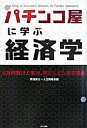 【中古】パチンコ屋に学ぶ経済学 / 伊達直太